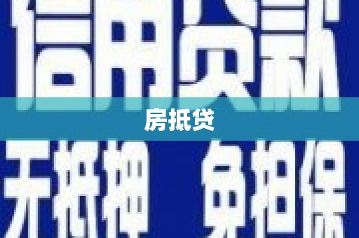 临渭房抵贷