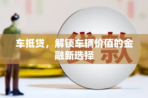 临渭车抵贷，解锁车辆价值的金融新选择