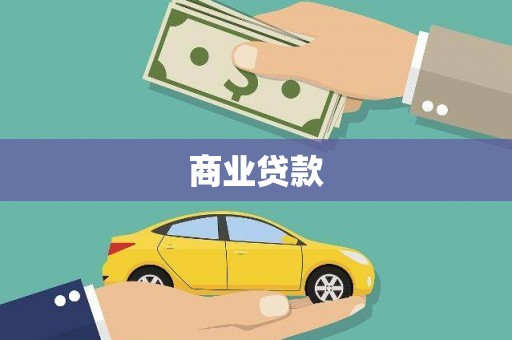 临渭商业贷款