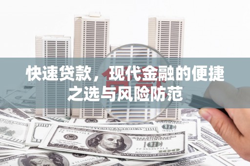 临渭快速贷款，现代金融的便捷之选与风险防范
