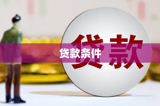临渭贷款条件