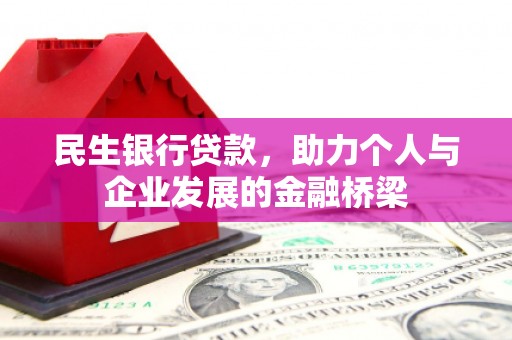 临渭民生银行贷款，助力个人与企业发展的金融桥梁