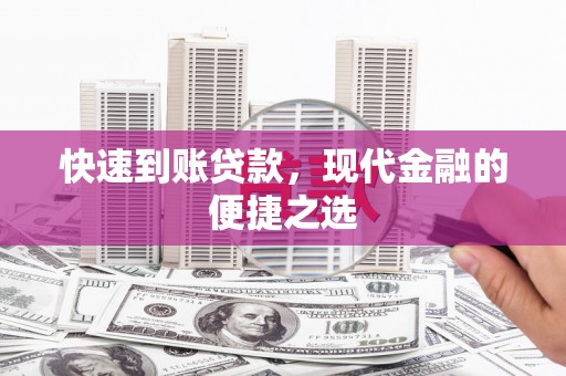 临渭快速到账贷款，现代金融的便捷之选