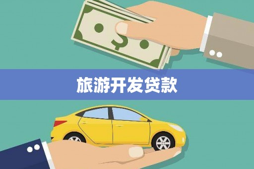 临渭旅游开发贷款