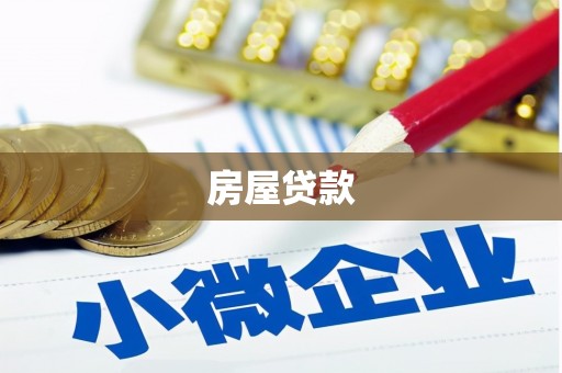 临渭房屋贷款