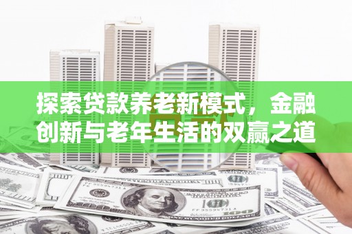 临渭探索贷款养老新模式，金融创新与老年生活的双赢之道