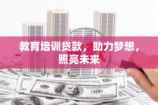 临渭教育培训贷款，助力梦想，照亮未来