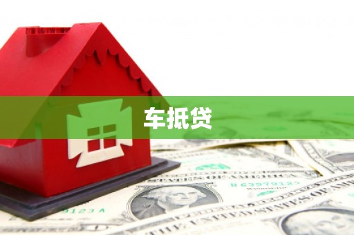 临渭车抵贷