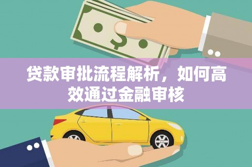 临渭贷款审批流程解析，如何高效通过金融审核