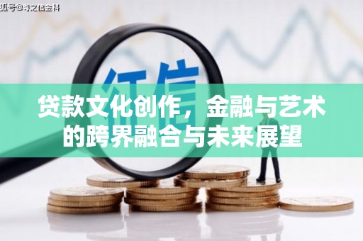临渭贷款文化创作，金融与艺术的跨界融合与未来展望
