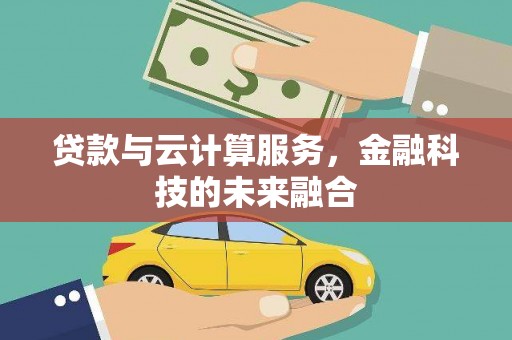 临渭贷款与云计算服务，金融科技的未来融合