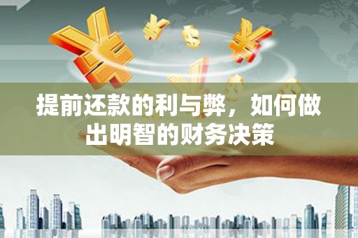 临渭提前还款的利与弊，如何做出明智的财务决策