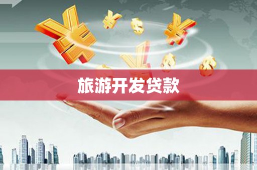 临渭旅游开发贷款