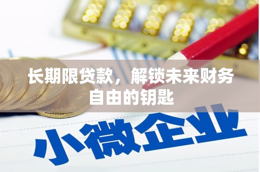 临渭长期限贷款，解锁未来财务自由的钥匙