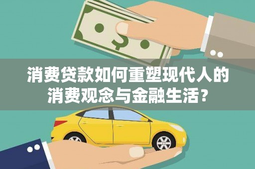 临渭消费贷款如何重塑现代人的消费观念与金融生活？