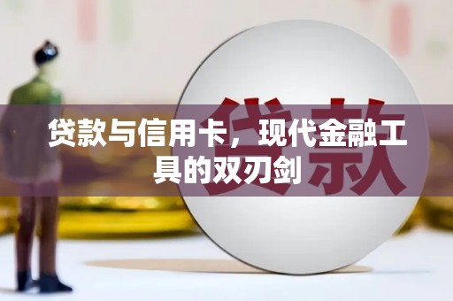 临渭贷款与信用卡，现代金融工具的双刃剑