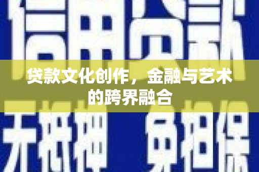 临渭贷款文化创作，金融与艺术的跨界融合