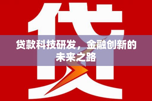 临渭贷款科技研发，金融创新的未来之路