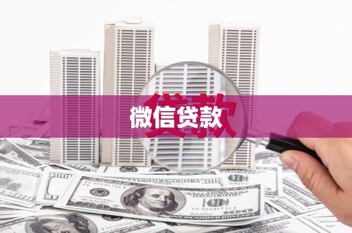 临渭微信贷款
