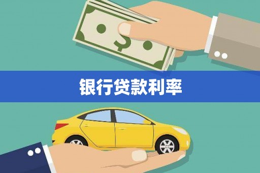 临渭银行贷款利率