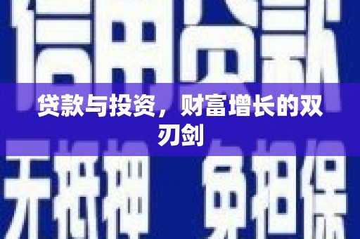 临渭贷款与投资，财富增长的双刃剑