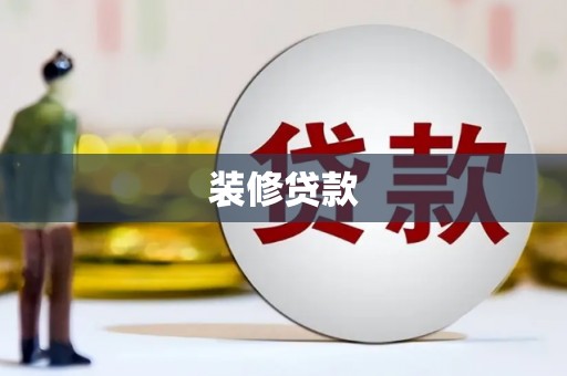 临渭装修贷款