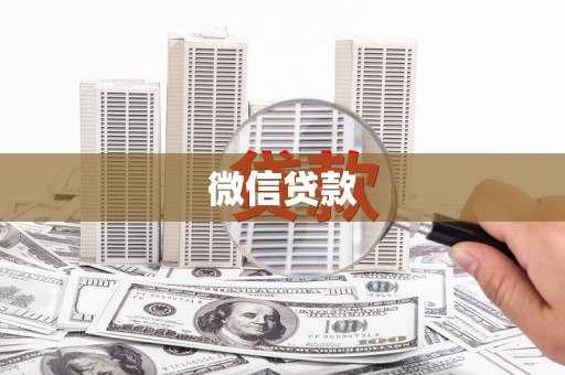 临渭微信贷款