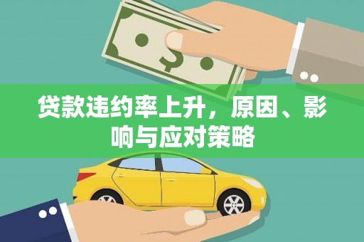 临渭贷款违约率上升，原因、影响与应对策略