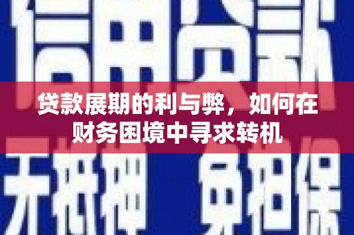 临渭贷款展期的利与弊，如何在财务困境中寻求转机