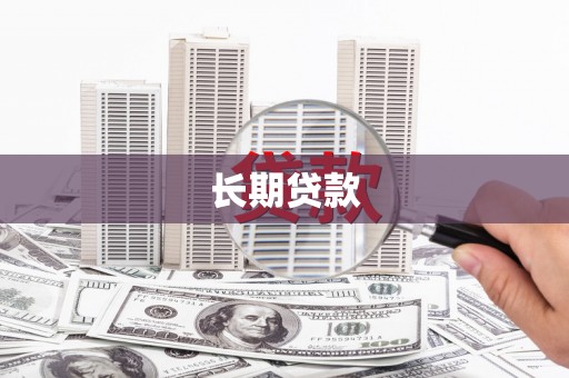 临渭长期贷款