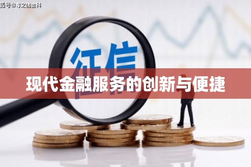 临渭现代金融服务的创新与便捷