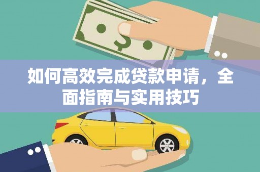 临渭如何高效完成贷款申请，全面指南与实用技巧