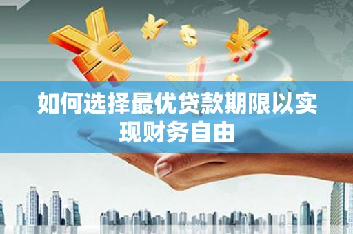 临渭如何选择最优贷款期限以实现财务自由