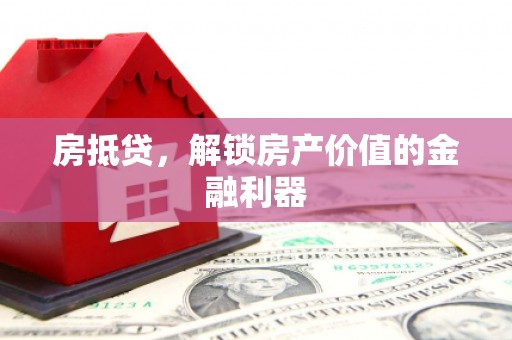 临渭房抵贷，解锁房产价值的金融利器