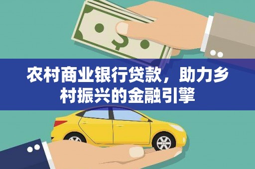 临渭农村商业银行贷款，助力乡村振兴的金融引擎