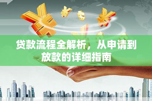 临渭贷款流程全解析，从申请到放款的详细指南