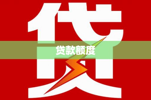 临渭贷款额度
