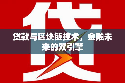 临渭贷款与区块链技术，金融未来的双引擎