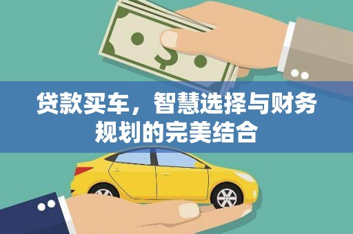 临渭贷款买车，智慧选择与财务规划的完美结合