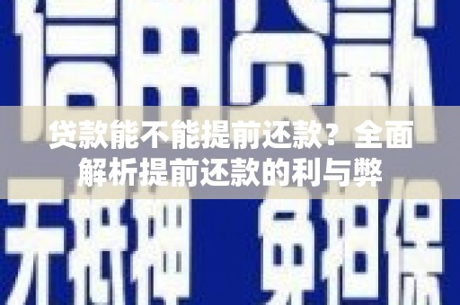 临渭贷款能不能提前还款？全面解析提前还款的利与弊