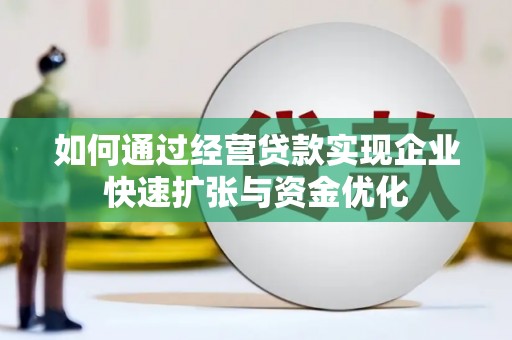 临渭如何通过经营贷款实现企业快速扩张与资金优化