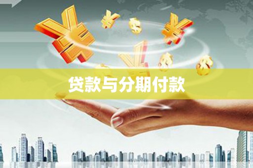 临渭贷款与分期付款