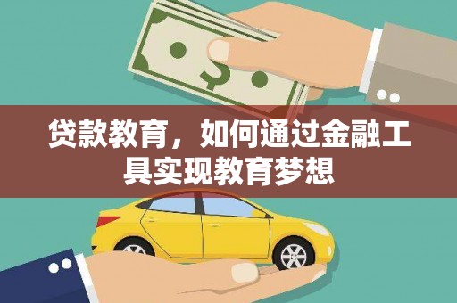 临渭贷款教育，如何通过金融工具实现教育梦想