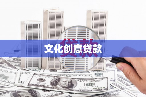 临渭文化创意贷款