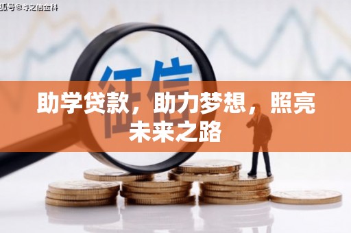 临渭助学贷款，助力梦想，照亮未来之路