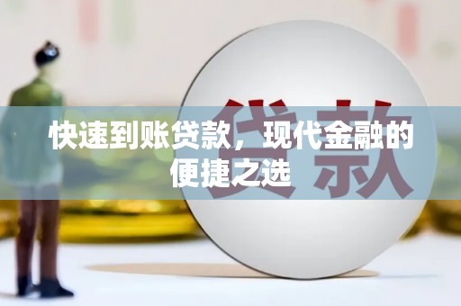 临渭快速到账贷款，现代金融的便捷之选