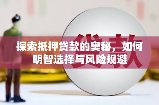 临渭探索抵押贷款的奥秘，如何明智选择与风险规避