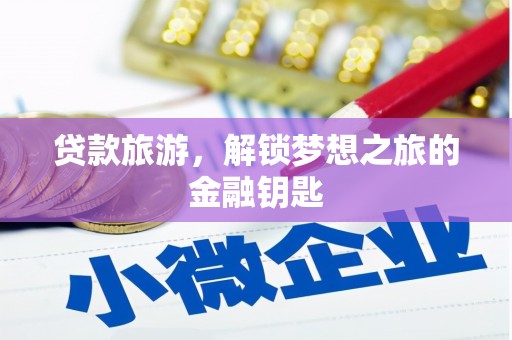 临渭贷款旅游，解锁梦想之旅的金融钥匙