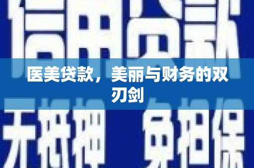 临渭医美贷款，美丽与财务的双刃剑