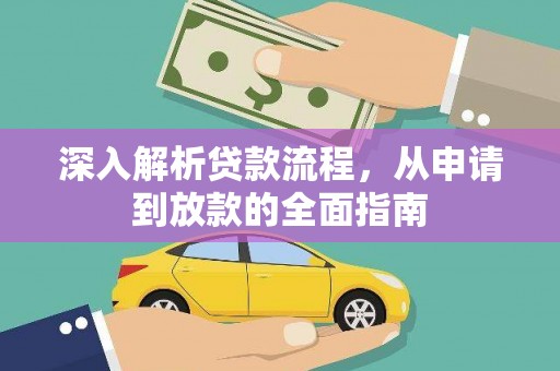 临渭深入解析贷款流程，从申请到放款的全面指南
